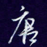 杨铁成唐书法图片