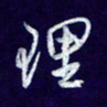 杨铁成理书法图片