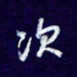 杨铁成次书法图片