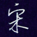 杨铁成宋书法图片