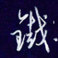 杨铁成铁书法图片