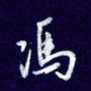 杨铁成冯书法图片