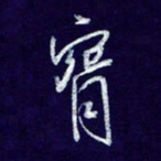杨铁成腕书法图片