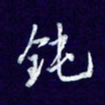 杨铁成钝书法图片