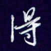 杨铁成得书法图片