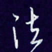 杨铁成法书法图片