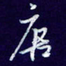 杨铁成唐书法图片