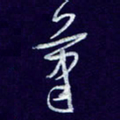 杨铁成笔书法图片