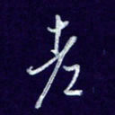 杨铁成老书法图片