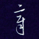 杨铁成章书法图片