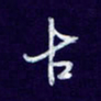 杨铁成古书法图片