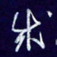 杨铁成成书法图片