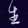 杨铁成生书法图片