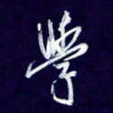 杨铁成学书法图片