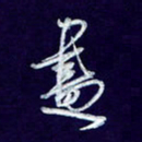 杨铁成尽书法图片