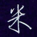 杨铁成米书法图片