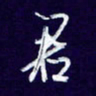 杨铁成君书法图片