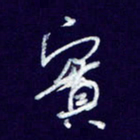 杨铁成实书法图片