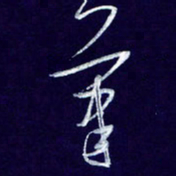 杨铁成笔书法图片