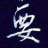 杨铁成要书法图片