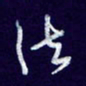 杨铁成法书法图片