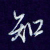 杨铁成知书法图片