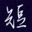 杨铁成短书法图片
