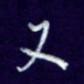 杨铁成又书法图片