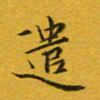 李维国遣书法图片