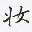 李维国妆书法图片