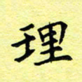 孙光荣理书法图片