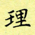 孙光荣理书法图片