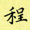 孙光荣程书法图片
