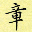 孙光荣章书法图片