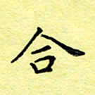 孙光荣合书法图片
