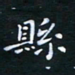 朱仕权县书法图片