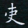 朱仕权吏书法图片