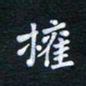 朱仕权权书法图片