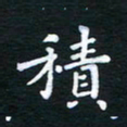 朱仕权积书法图片