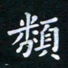 朱仕权类书法图片