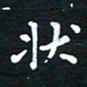 朱仕权状书法图片