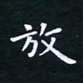 朱仕权放书法图片