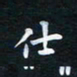 朱仕权仕书法图片