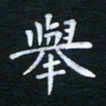 朱仕权举书法图片