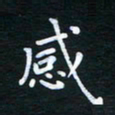 朱仕权感书法图片