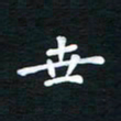 朱仕权世书法图片