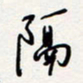 龚平隔书法图片