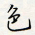 龚平色书法图片