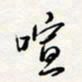 龚平喧书法图片