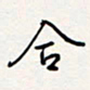 龚平合书法图片